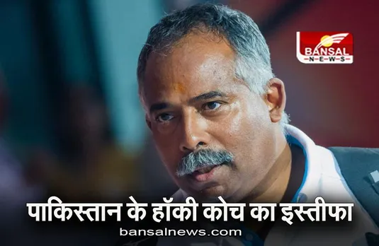 Pakistan: पाकिस्तान के हॉकी कोच का इस्तीफा, कहा- कई महीनों से नहीं दी थी सैलरी
