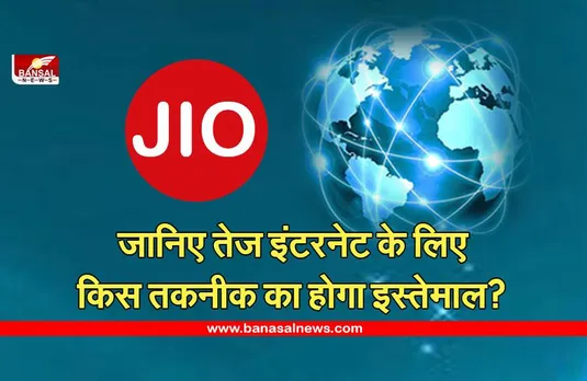 JIO: स्पीड से परेशान हैं तो अब घबराने की जरूरत नहीं है, जियो ने फास्ट इंटरनेट के लिए इस कंपनी से मिलाया हाथ
