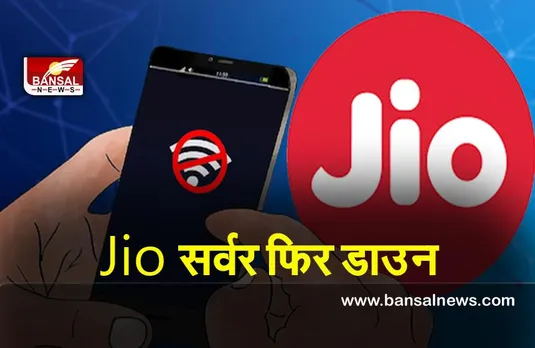 Jio Network Down :आज Jio का सर्वर फिर से ठप ,ऊजर्स को हो रही परेशानी