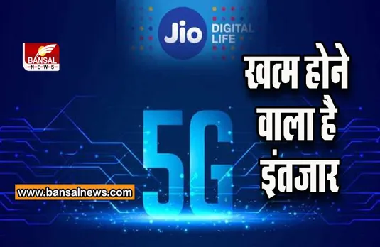 Reliance Jio 5G Service: Jio 5G सर्विस का हुआ ऐलान, इस तारीख को होने वाली है Launch