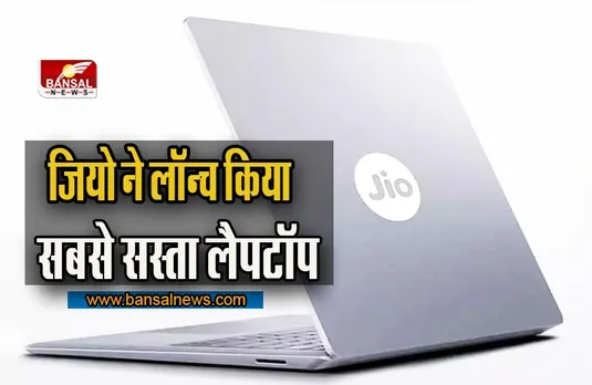 JioBook launched in India:  Jio ने लॉन्च किया सबसे सस्ता Laptop, कीमत जानकर कर हैरान हो जाएंगे