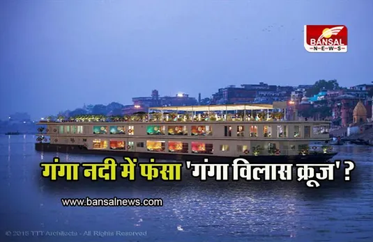 Ganga Vilas Cruise: गंगा नदी में फंसा 'गंगा विलास क्रूज' ? जलमार्ग प्राधिकरण के चेयरमैन ने दी सफाई