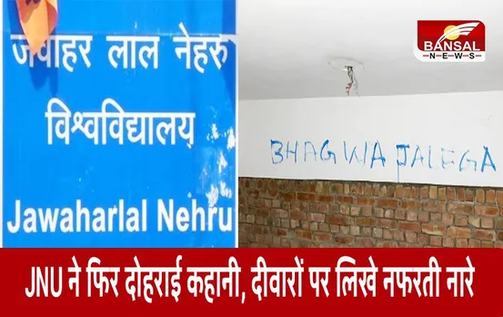 JNU की दीवारों पर लिखा- ‘फ्री कश्मीर-भगवा जलेगा…’, ABVP ने की जांच की मांग,जाने पूरी खबर