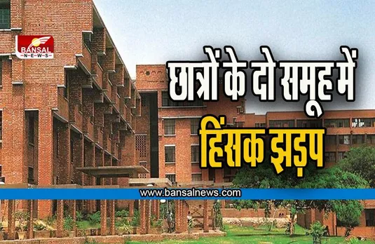 JNU Violence: जेएनयू छात्रों में हिंसक झड़प, दो छात्र जख्मी