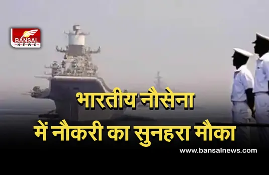 Indian Navy Recruitment 2022:भारतीय नौसेना में इन पदों निकली भर्ती,जल्द करें आवेदन