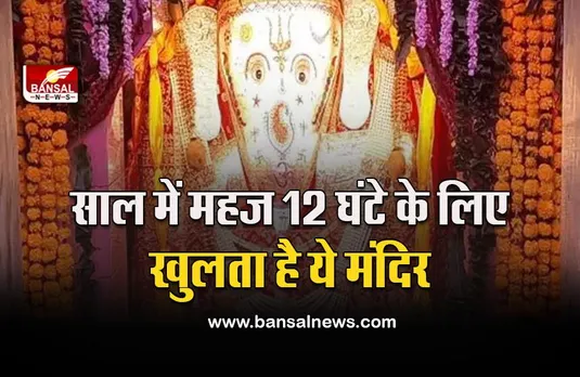 Ganesh Chaturthi 2022 : 10 हजार आहूतियों के बाद साल में केवल एक दिन के लिए खुलता है ये गणपति मंदिर