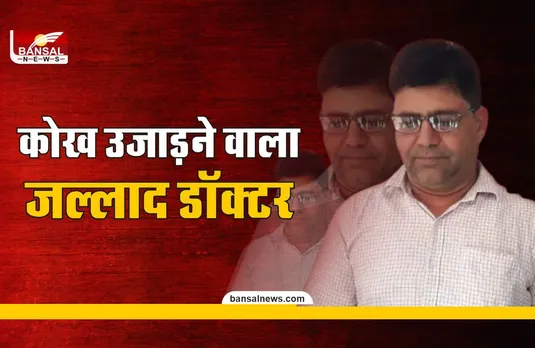 सनकी डॉक्टर, पुलिस ने पूछा कितनी कोख उजाड़ी, बोला गिनती भूल गया