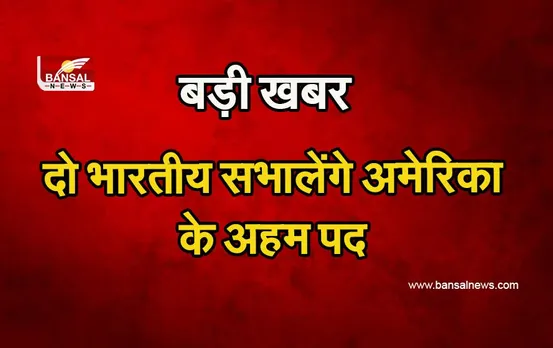 Joe Biden : बाइडन ने दो भारतीयों को अमेरिकी सरकार में दी बड़ी जिम्मेदारी