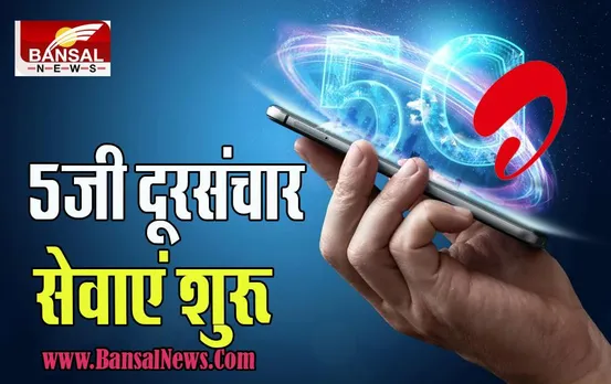 Bharti Airtel 5G Service: इन 8 शहरों में शुरू हुई  5जी दूरसंचार सेवाएं शुरू ! देश बनेगा डिजिटल