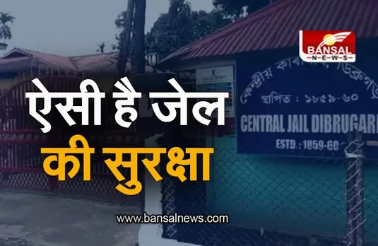 Amritpal Singh Arrested: डिब्रूगढ़ जेल की सुरक्षा देख चकरा जाएगा दिमाग, यहीं कैद रहेगा अमृतपाल