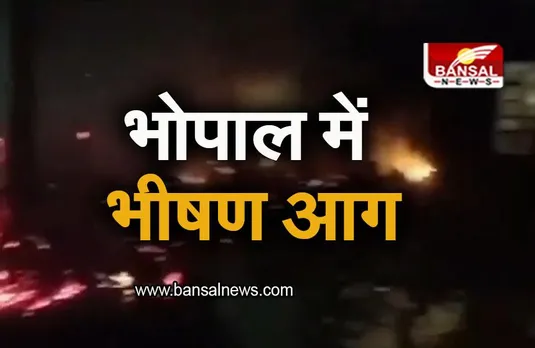 Bhopal: राजधानी भोपाल में भीषण आग, मौके पर दमकल की कई गाड़ियां मौजूद