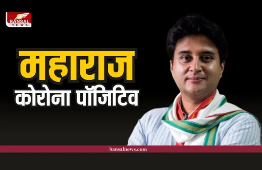 केंद्रीय मंत्री ज्योतिरादित्य सिंधिया कोरोना पॉजिटिव, मचा हड़कंप