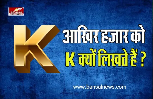 Interesting ‍Fact : आखिर हम सोशल मीडिया पर हजार की जगह K लिखते हैं ? जानिए इसका क्या है कारण