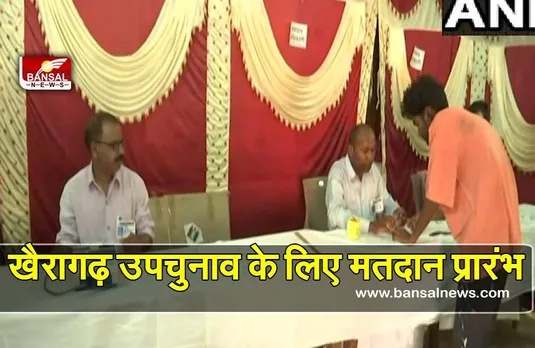 Khairagarh Upchunav live 2022 : खैरागढ़ विधानसभा सीट पर उपचुनाव के लिए मतदान प्रारंभ