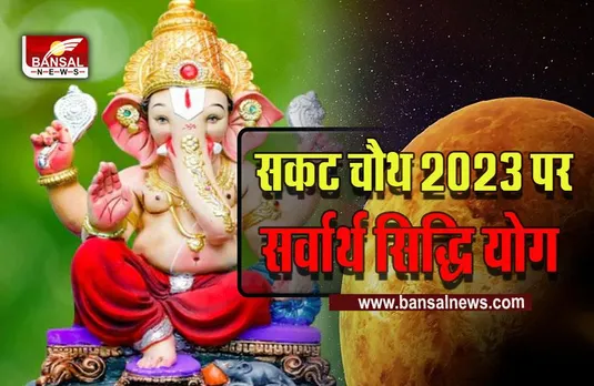 Sakat Chauth 2023 : सर्वार्थ सिद्धि योग में आ रही है सकट चौथ 2023, हर तरह से मिलेगी सिद्धि