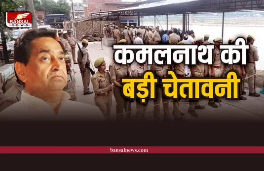 कमलनाथ ने लिखा प्रदेश के सभी पुलिस अधीक्षकों को पत्र, कही बड़ी बात