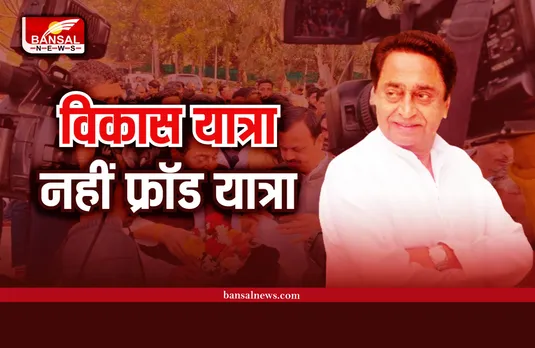 Kamalnath : कमलनाथ का बड़ा बयान, ये विकास यात्रा नहीं फ्रॉड यात्रा है