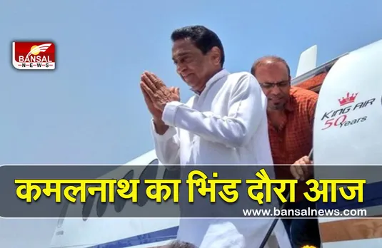 Kamalnath In Bhind : इन मुद्दों पर शिवराज सरकार को घेरेंगे आज कमलनाथ
