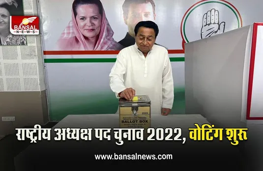 Congress President Election :  एमपी में राष्ट्रीय अध्यक्ष पद के लिए मतदान शुरू