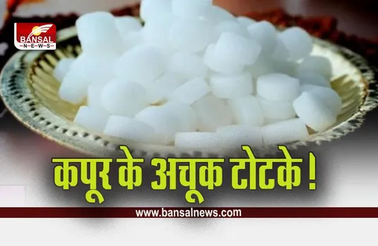 Camphor Benefits : दो रुपये का कपूर बदल देगा लाइफ, आप भी जान लें इसके चमत्कारी फायदे