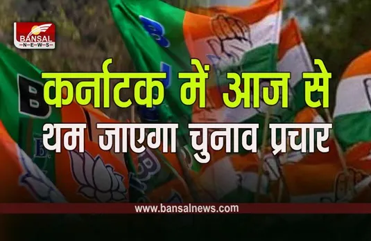 Karnataka Assembly Elections 2023: कर्नाटक में चुनाव प्रचार का आज आखिरी दिन, 10 मई को होगी वोटिंग