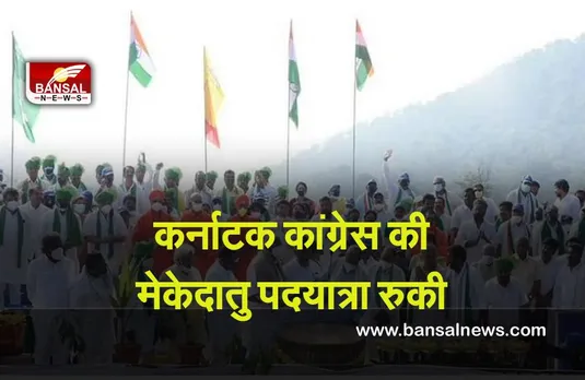 Mekedatu padyatra  : कर्नाटक कांग्रेस की  मेकेदातु पदयात्रा रुकी