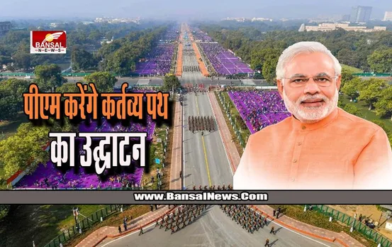 Kartavya Path: इतिहास आज फिर लेगा करवट, PM मोदी करेंगे ‘कर्तव्य पथ’ का उद्घाटन