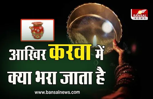 Karwa Chauth 2023: करवा चौथ पर करवा का क्यों करते हैं उपयोग, आखिर इसमें क्या भरते हैं, जानें