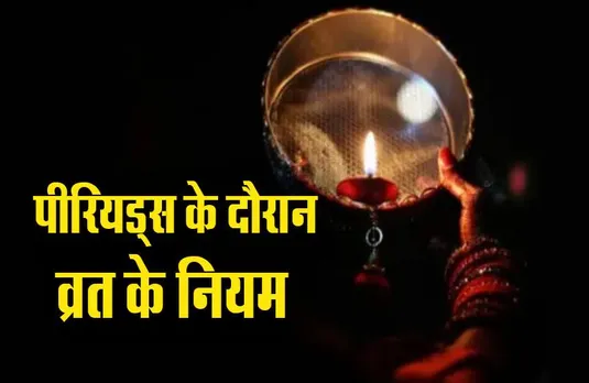 Karwa Chauth 2023: पीरियड्स के दौरान रखना है करवा चौथ का व्रत, शास्त्र अनुसार ये है पूजा का नियम