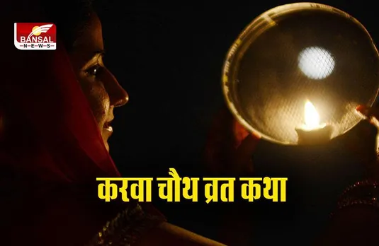 Karwa Chauth 2023: एक नवंबर को है करवा चौथ, ये रहीं करवा चौथ व्रत की कथाएं