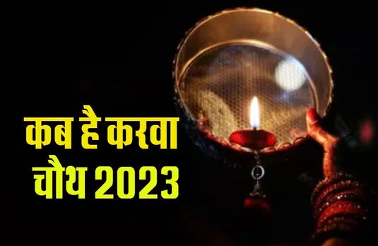 Karwa Chauth 2023: इस साल कब मनेगी करवा चौथ, 31 अक्टूबर या 1 नवंबर जानें सही तिथि और कारण