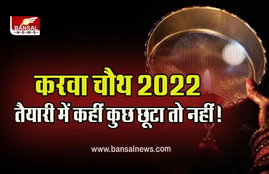 Karwa Chauth 2022 : 13 अक्टूबर को आ रहा है करवा चौथ, आपने क्या-क्या तैयारी की? क्या छूटा, यहां जानें सब कुछ