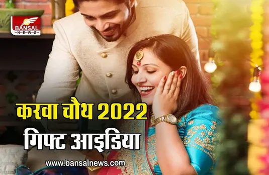 Karwa Chauth 2022 Gift Idea : पत्नी को भूलकर भी न दें ये गिफ्ट, बढ़ सकती हैं दूरियां, यहां जानें लेटेस्ट गिफ्ट आइडिया