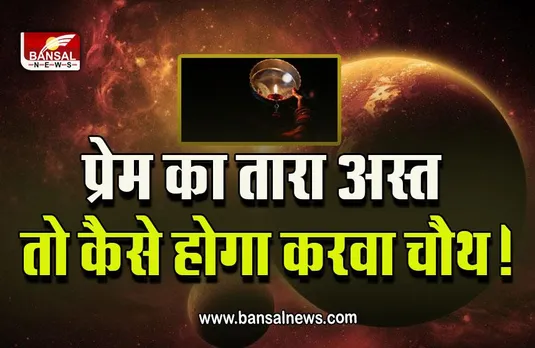 Karwa Chauth 2022 : ये महिलाएं नहीं कर पाएंगी करवा चौथ का व्रत! जानें क्या है कारण