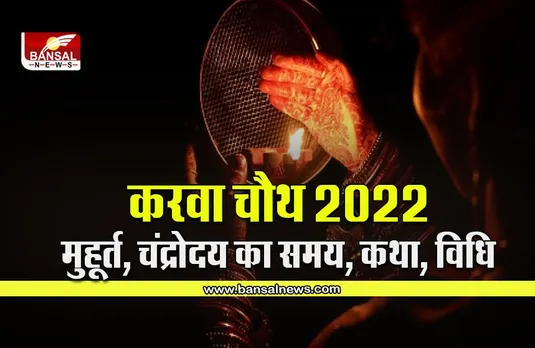 karwa chauth 2022 : इस वर्ष 13 अक्टूबर को मनाया जाएगा करवा चौथ, आपके शहर में कब दिखेगा चांद, मुहूर्त, कथा, विधि