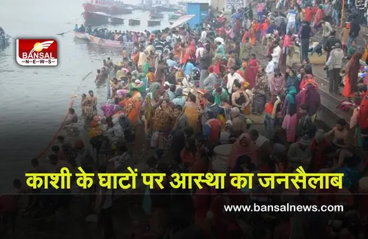 Makar Sankranti : काशी के घाटों पर उमड़ा आस्था का जनसैलाब