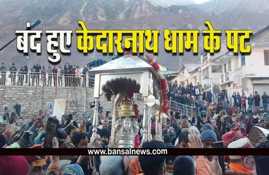 Kedarnath Dham : केदारनाथ के पट बंद, अब यहां विराजेंगे महादेव