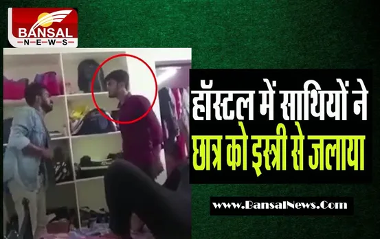 Vijaywara Hostel Video Viral: कॉलेज के हॉस्टल में साथियों ने छात्र को ईस्त्री से दागा ! वीडियो वायरल