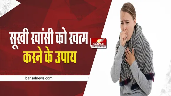 HOME REMEDIES: अगर आप है सूखी खांसी से परेशान, तो अपनाएं ये घरेलू तरीका, जल्द मिलेगा छुटकारा