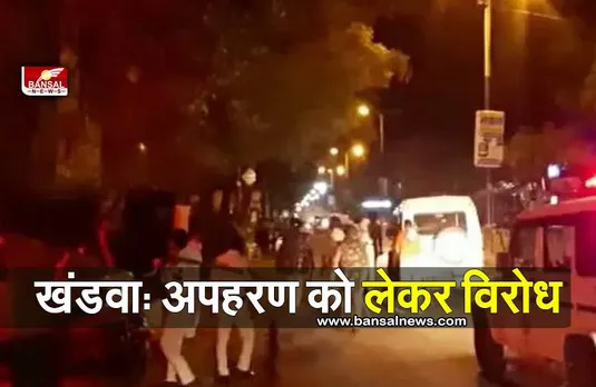 Khandwa News: दो लोगों के अपहरण को लेकर विरोध, पथराव के बाद निषेधाज्ञा लागू