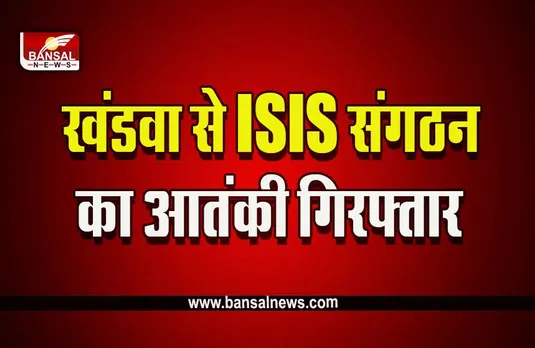 Terrorist Arrested in Khandwa : बड़ी खबर! खंडवा से सिमी आतंकवादी गिरफ्तार, कोलकोता पुलिस ने किया अरेस्ट