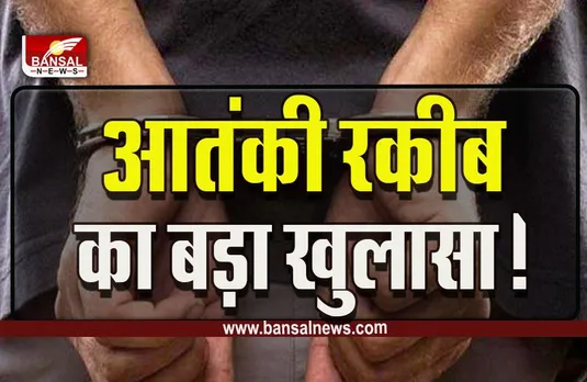 MP Khandwa Terrorist Rakib caught : खंडवा से पकड़ाए आतंकी रकीब से पूछताछ में बड़ा खुलासा, भोपाल एटीएस के हाथ लगी बड़ी जानकारी