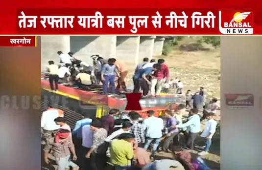 Live Khargone Bus Accident: खरगौन हादसे पर बड़ा अपडेट, 2016 में खत्म हो चुका था बस का इन्श्योरेंस