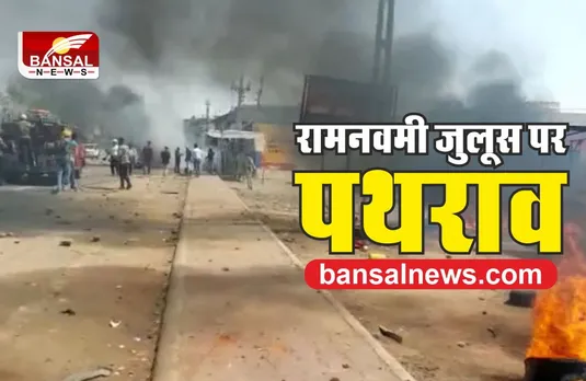 मध्यप्रदेश में रामनवमी जुलूस पर पथराव, वाहन और मकानों को लगाई आग