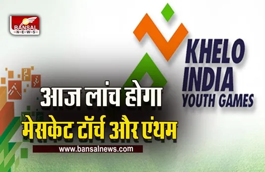 Khelo India Youth Games 2022 : 23 गेम वेन्यू मेंं 6 हजार खिलाड़ी दिखाएंगे अपना हुनर, कर लें तैयारी, 30 जनवरी से शुरू हो रहे हैं यूथ गेम्स