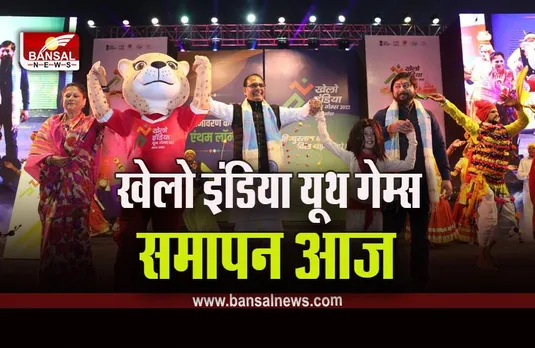 Khelo India Youth Games 2023 : खेलो इंडिया यूथ गेम्स का समापन आज, सीएम के साथ केंद्रीय मंत्री अनुराग ठाकुर, होंगे शामिल