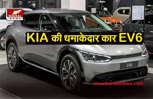 Kia Ev6 Electric Car: किआ इवी रखने जा रही भारत में कदम, जानें कब से शुरु होगी पहली सेल