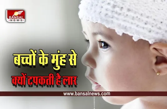 Reasons Why Kids Drool : आखिर क्यों टपकती है बच्चे के मुंह से लार, जानें कारण और उपाय