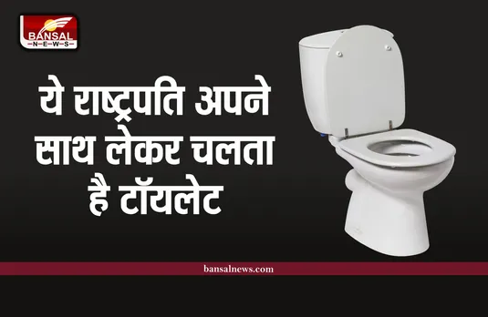 ये राष्ट्रपति जहां भी जाता है, अपने साथ ले जाता है टॉयलेट, जानिए इसका राज