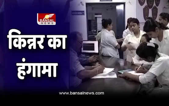 Kinnar Assaulted Nurse : जिला अस्पताल में किन्नर ने नर्स को पीटा, अस्पताल में जमकर हंगामा
